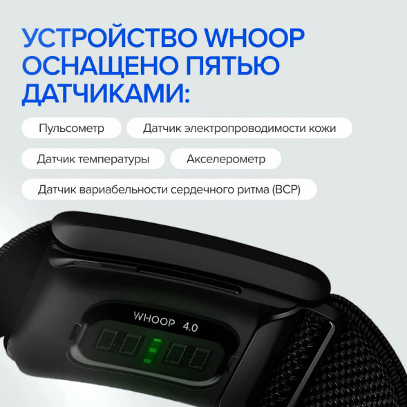 Фитнес браслет WHOOP 4.0 в Екатеринбурге