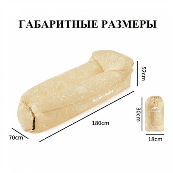 Диван надувной Naturehike, бежевый в Екатеринбурге